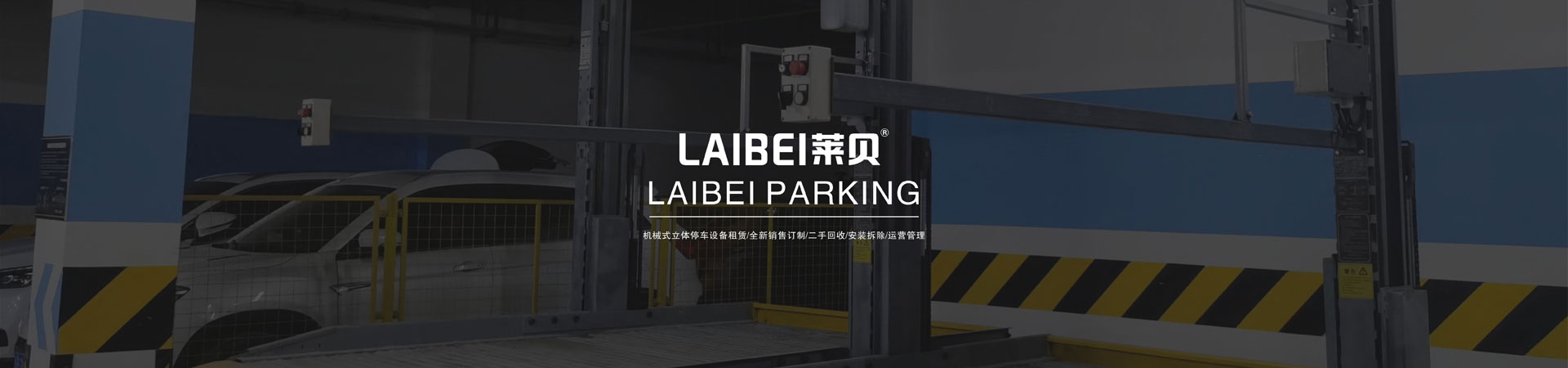 升降橫移式立體車庫